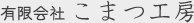 こまつ工房